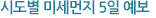 시도별 미세먼지 5일예보