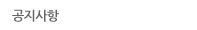 공지사항