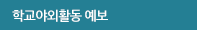 학교 야외활동 예보