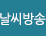 날씨방송