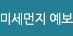 미세먼지 예보