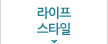 라이프스타일