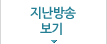 지난방송보기