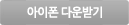 아이폰 다운받기